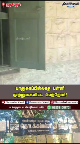 பாதுகாப்பில்லாத பள்ளி முற்றுகையிட்ட பெற்றோர்!