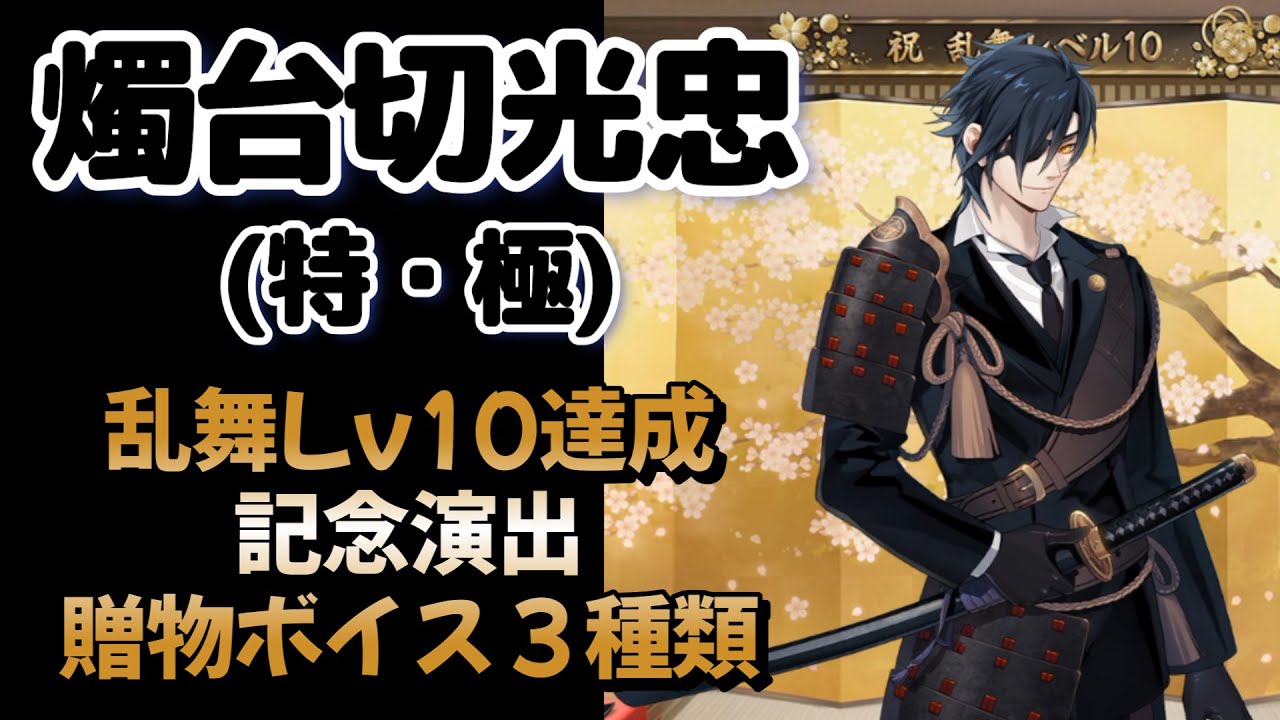 燭台切光忠 乱舞レベル10達成記念演出ボイス 贈物ボイス3種類