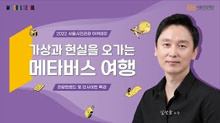 [2022 서울시민관광 아카데미 관광트렌드 특강] 김상…