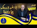 اذا المرء لا يرعاك الا تكلفا قصيده للامام الشافعي