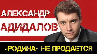 КПРФ | Александр Адидалов: кто хотел обмануть депутатов?