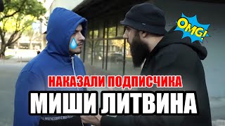 Миша Литвин Заварил Кашу - Уважаемые Люди Снимают Постановы