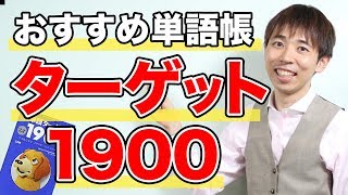 ターゲット1900を使った英単語の覚え方