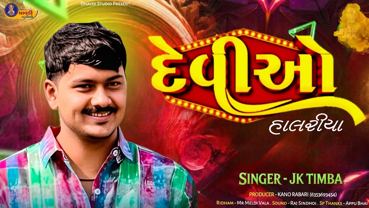 દેવીઓ હાલરીયા / Jk Timba / Deviyo Halariya / Jk Timba Live / Trending Song 2026 / Meldi ma Na Git