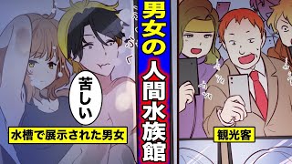 【漫画】身体を水槽に入れられアートにする地域に足を踏み入れてしまうとどうなるのか？水族館のアートにされた男女の末路・・・