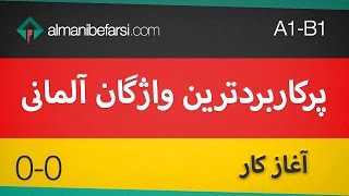 0-00 Einführung مقدمه و سرآغاز