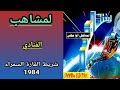 مجموعة لمشاهب  شريط القارة السمراء 84 5 7 الم نادي تسجيل أصلي