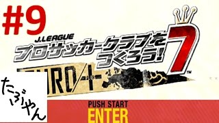 #9 サカつく7 【PSP】 エスパーダ京都 J LEAGUE プロサッカークラブをつくろう!7 #9 サカつく7 【PSP】 エスパーダ京都 J LEAGUE プロサッカークラブをつくろう!7