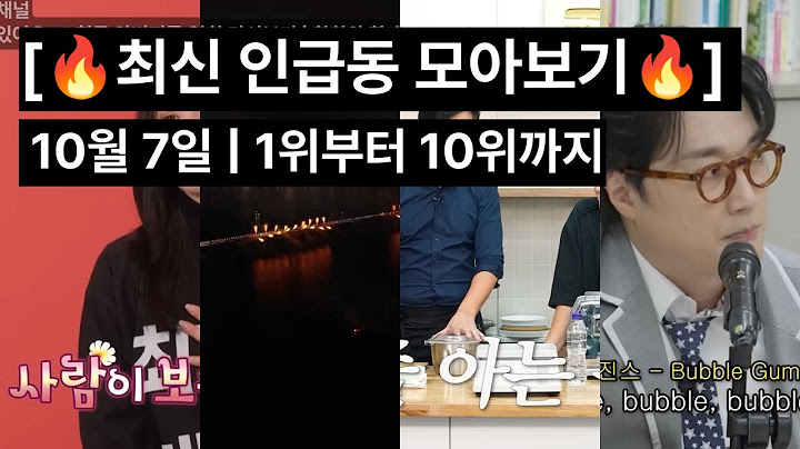 [🔥최신 인급동 모아보기🔥] | 10월 7일 | 1위부터 10위까지