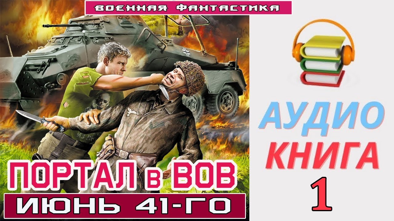 #Аудиокнига. «ПОРТАЛ в ВОВ! Июнь 41 го». КНИГА 1. #Боевое фэнтези - YouTube