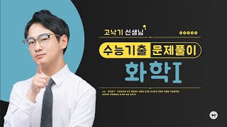 마더텅 | 화학Ⅰ| 2022년 7월 학평 20번 (해설 : 고낙기 선생님)