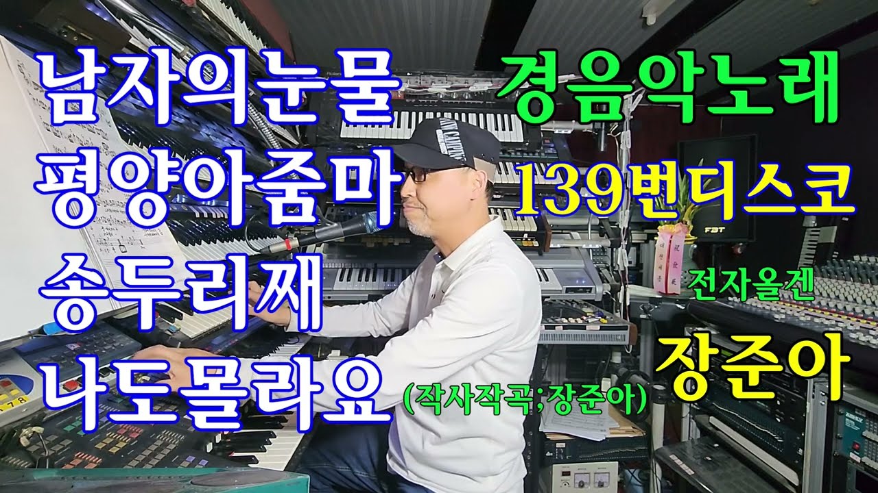 장준아.전자올겐.경음악디스코메들리139번.노래연주장준아.남자의눈물.평양아줌마.송두리째.나도몰라요.장준아010 8880 9498(준아기획).지루박메들리