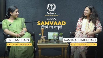 Samvaad: टॉपर्स का तजुर्बा | AIR 116 Aashna Chaudhary