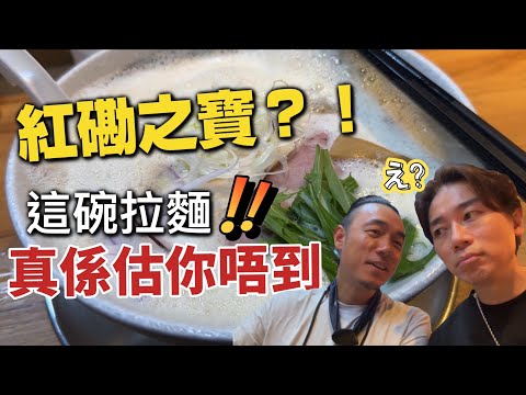 紅磡美食｜這碗拉麵！終於到你了！！竟然係？ ？｜大島與龍威