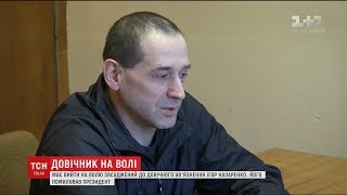 Уперше в Україні довічно засуджений чоловік вийшов на волю
