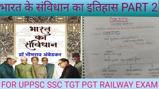 POLITY CLASS 2 भारत के संविधान का इतिहास History of constitution of India Part 2#increaseknowledge  