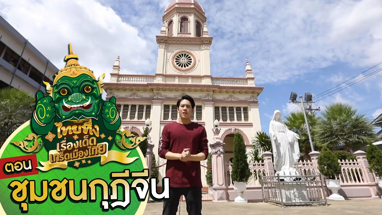 ไทยทึ่ง เรื่องเด็ดเกร็ดเมืองไทย ตอน ชุมชนกุฎีจีน #ที่มาขนมฝรั่งกุฎีจีน