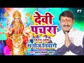 Manoj Tiwari के सबसे ज्यादा सुने जाने वाले देवी गीत | Devi Pachra Hits Manoj Tiwari Mridul | Jukebox