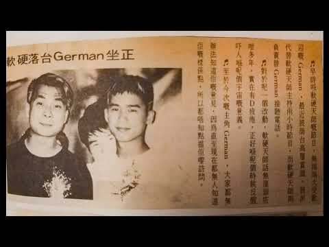 林海峰 軟硬天師 - 91年再造節目 German唱歌+軟硬狂笑 晴朗張部長成名之作(1)