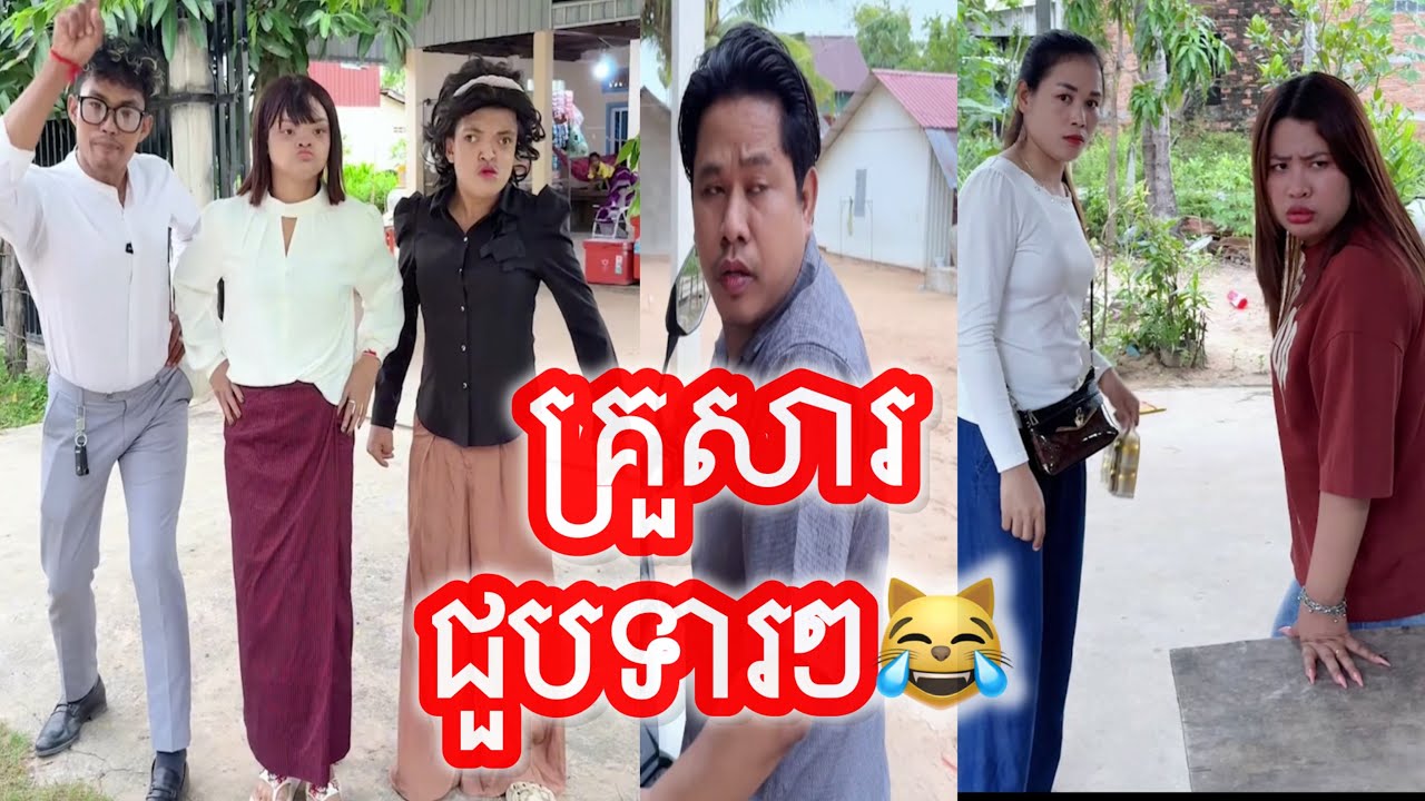គ្រួសារ ជួបទារៗ😹