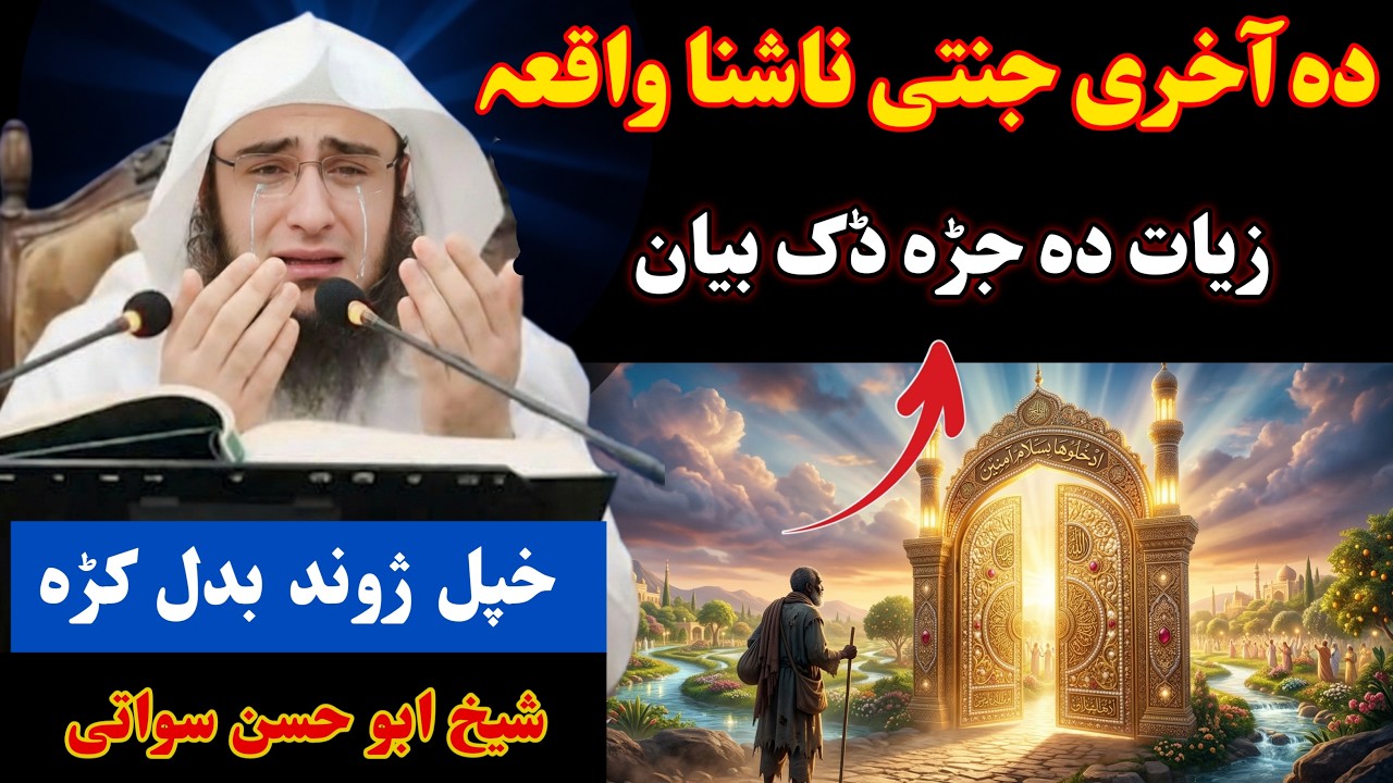 آحری جنتی جنت تہ تللو تذکرہ دہ جڑہ ڈک بیان رمضان بیان شیخ ابو حسن سواتی