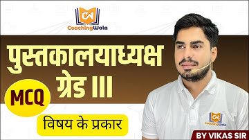 अभ्यास प्रश्न विषय के प्रकार  MCQ || NEW SYLLABUS ACCORDINGII LIBRARIAN GRADE 3RD RSMSSB 2022