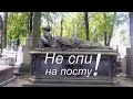 Не спи на посту!