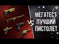 КАКОЙ ПИСТОЛЕТ ИМЕЕТ САМЫЙ ДАЛЬНИЙ ВАНШОТ В ИГРЕ ? // ТЕСТ УРОНА ПО ТЕЛУ И РУКАМ / WARFACE ➡ ВАРФЕЙС