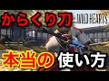 【ワイルドハーツ】9割は知らないからくり刀の最強の立ち回りを紹介