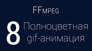 #8. Полноцветная gif-анимация | FFmpeg