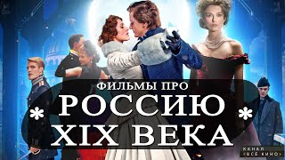 Топ 7 лучших исторических фильмов про Россию 19 века