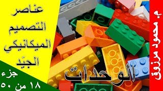 م محمود مرزوق | عناصر التصميم الميكانيكي الجيّد | جزء 18 من 50 | الوحدات