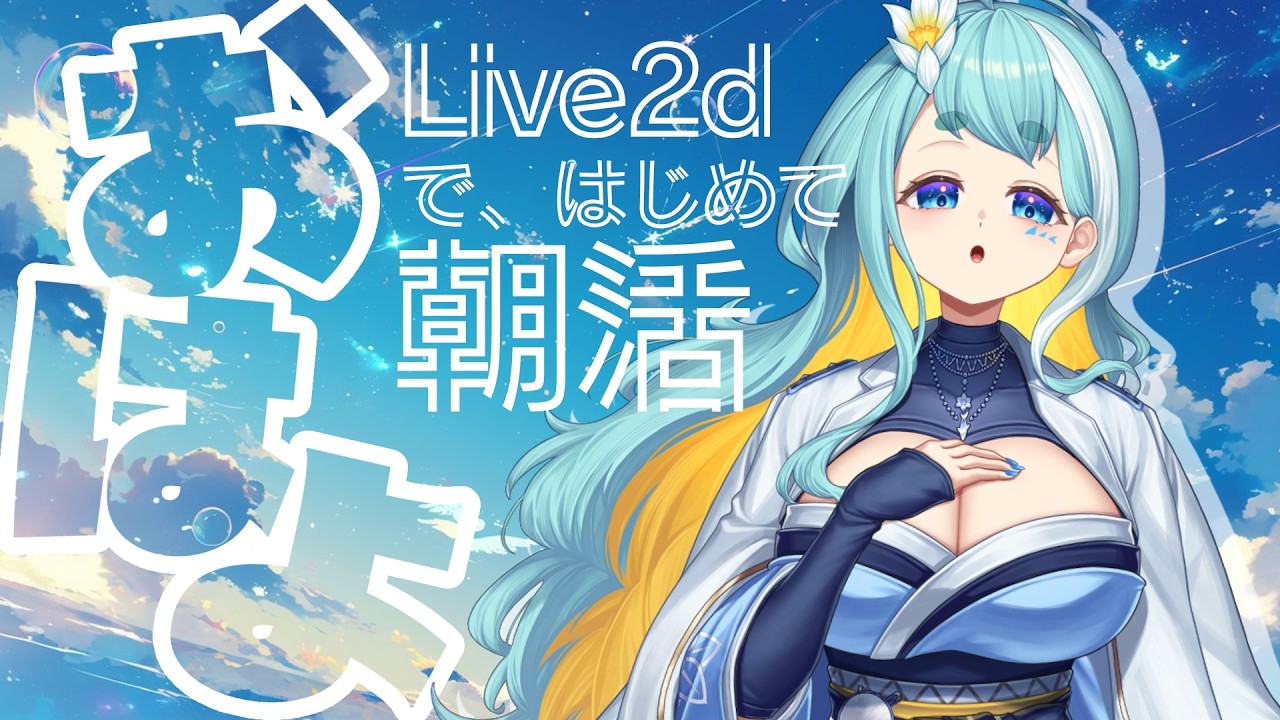 【#雑談 #新人VTuber】とびきりの笑顔でおはよう【まったり】