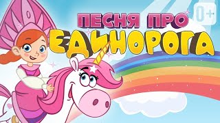 🦄 Мой Единорог 🦄 Лучшая Песенка Про Единорога 💖