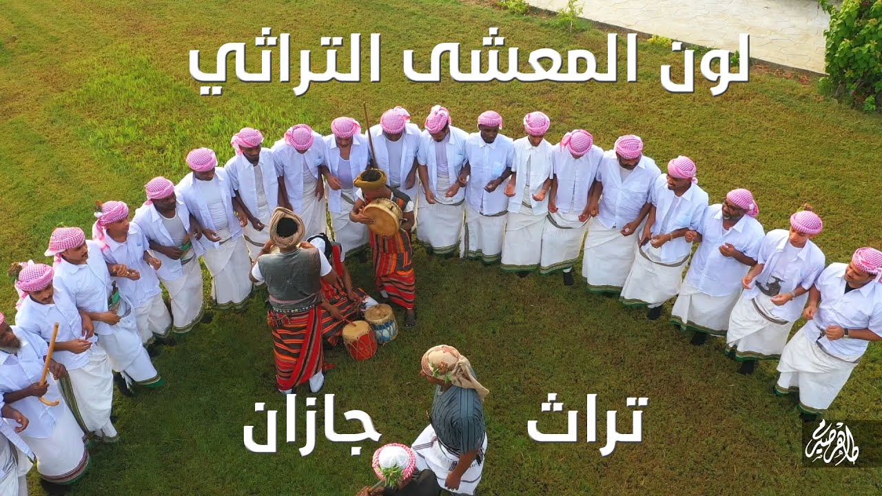 معشى جازان التراثي 