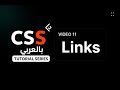 كل شيء عن الروابط في CSS 🔗 | تنسيقات a:hover و a:active بسهولة