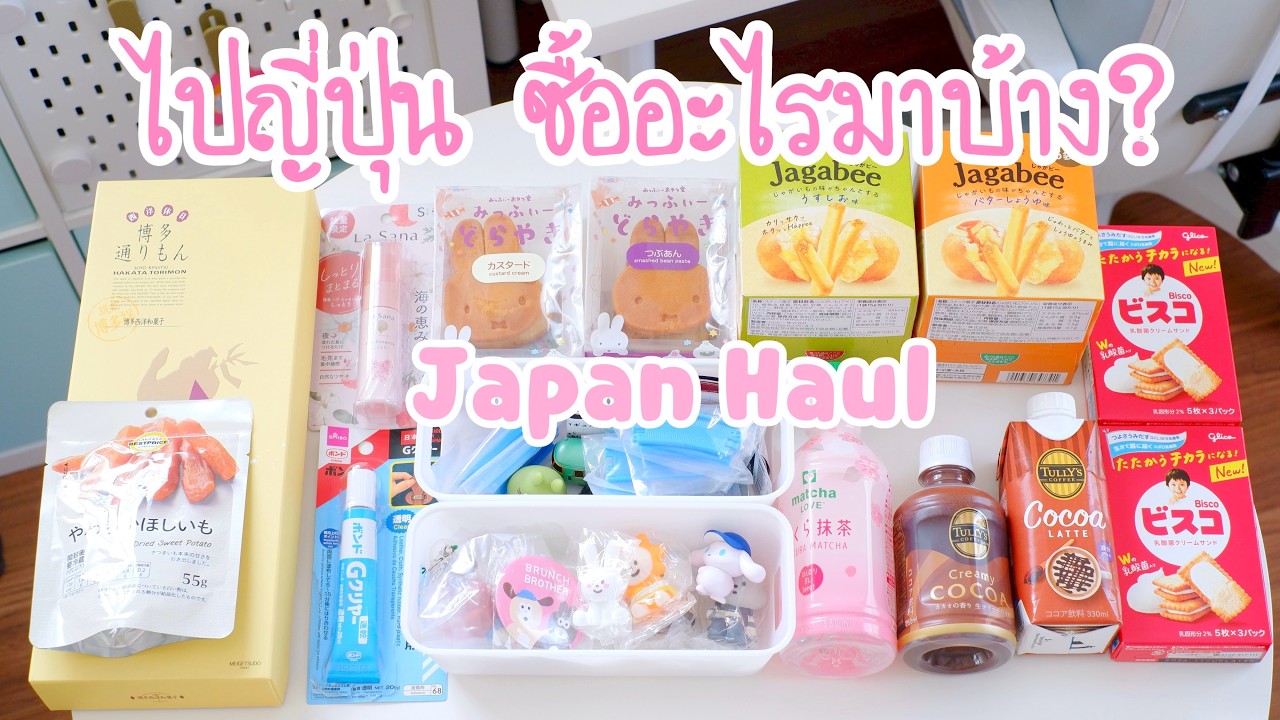 ไปญี่ปุ่นซื้ออะไรมาบ้าง🇯🇵 Japan Haul กาชาปอง ของฝาก & ของใช้ที่ซื้อจาก Fukuoka | Poyja