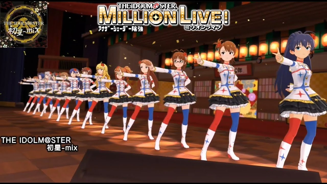 ミリシタMVAS】THE IDOLM＠STER 初星-mix (765AS13人Ver.) スター