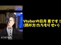 新人Vtuberの日月星です!【自己紹介動画】