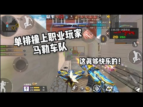 忧君单排撞车职业玩家马勒车队，这绝对是我玩过最快乐的翻车！