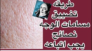 طرق تضييق مسامات الوجه و نصائح يجب اتباعه