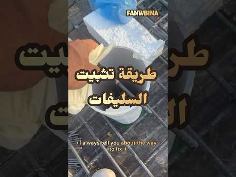 طريقة تثبيت سليفات السقف