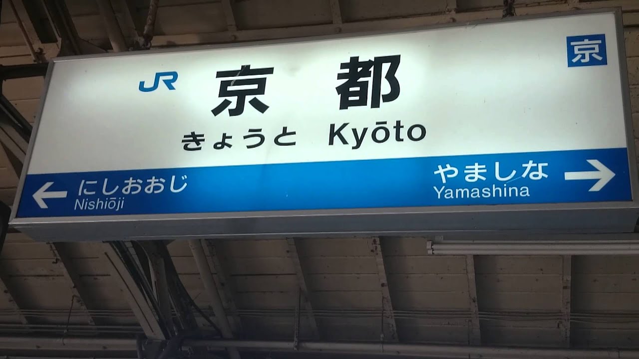 京都駅　駅名板　駅名標　きょうと　ホーロー板 JR京都駅の看板 Signboard of JR Kyoto Station - YouTube