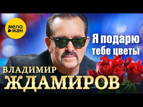 Владимир Ждамиров — Я подарю тебе цветы (Official Video 2023)