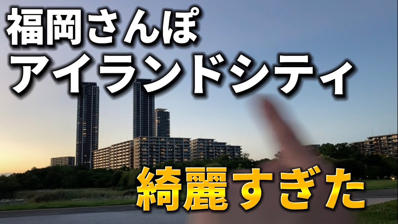 絶景の連続！香椎からアイランドシティまで歩いたら景観が綺麗すぎた