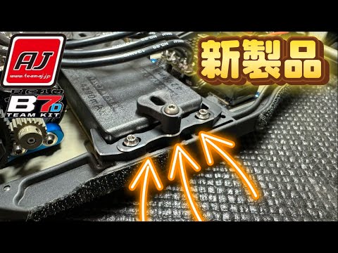 アソシエイテッド　B7D 夢とロマンと】アソシB7シェイクダウン【キッズレーサー