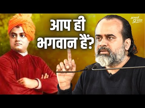 आप ही भगवान हैं? || आचार्य प्रशांत, स्वामी विवेकानन्द पर (2022)