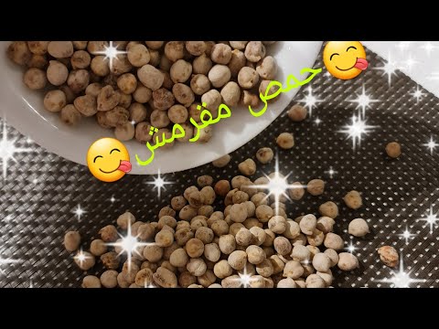 حمص مقرمل على طريقة مول الزريعة ياسلام
