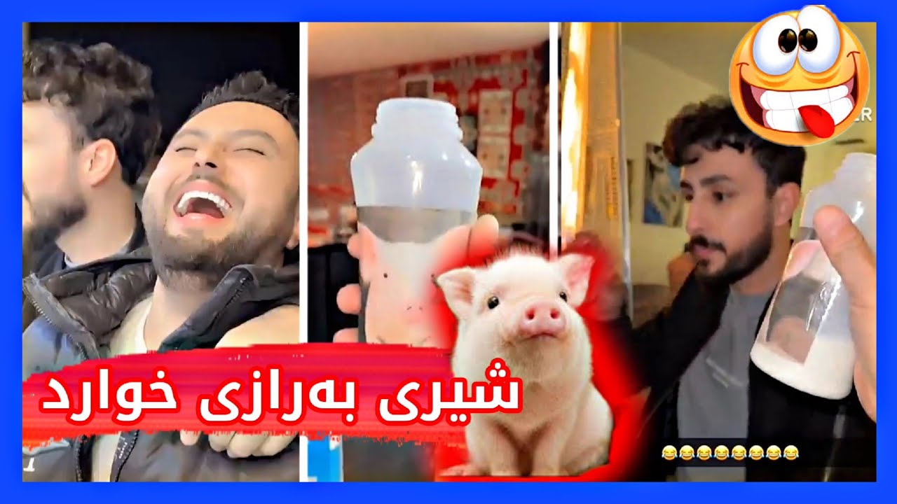 دانا شیری بەرازی دەرخواردی حەمە سومبەی دا😱Dana HD