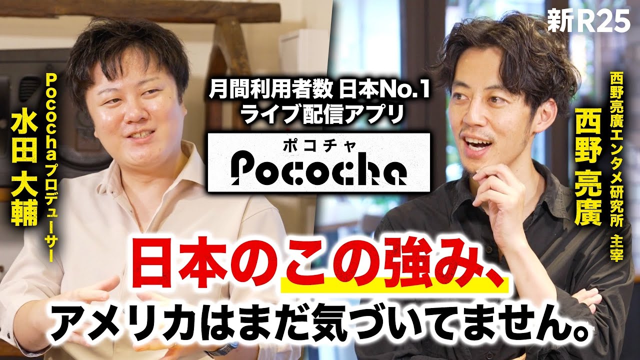 【徹底対談】西野亮廣が本気で唸った。ライブコミュニケーションアプリ「Pococha」水田Pの「世界で戦える日本のコミュニティ論」